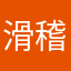 滑稽菇