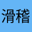 滑稽達磨