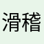 滑稽队长丶