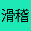 滑稽JAPANジャイアン