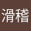 滑稽golf