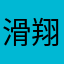 滑翔蚂蚁