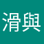 滑與就