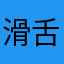 滑舌よわよわ