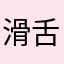 滑舌悪　ゲームネーム:リデア
