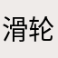 滑轮车八困困