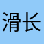 滑长板的绅士