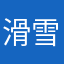 滑雪与阅读