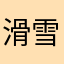 滑雪吃火锅