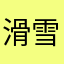 滑雪教练111383949494940404