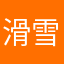 滑雪板之王