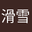 滑雪的乌龙茶