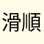 滑順