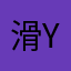 滑yang