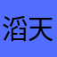 滔天游走