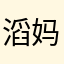 滔妈哈哈