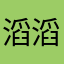 滔滔小胖
