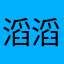滔滔江水连绵哈哈哈
