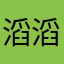 滔滔汩汩韩国