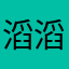 滔滔58834