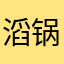 滔锅锅幸