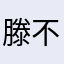 滕不疼呐