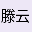 滕云烨
