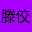 滕佼哆咪
