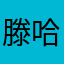 滕哈格快司