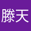 滕天舒