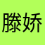 滕娇娇