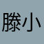 滕小玉丶