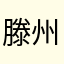 滕州路飞