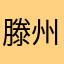 滕州马