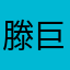滕巨星