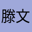 滕文斌