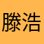 滕浩维