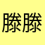 滕滕去特号