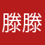 滕滕腾