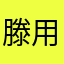 滕用凱