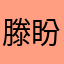 滕盼盼