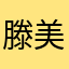 滕美人