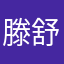 滕舒雅