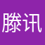 滕讯游戏垃圾