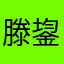 滕鋆