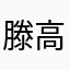 滕高