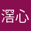 滘心