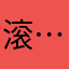 滚…。…