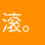 滚。（¥/？d