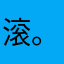 滚。 。